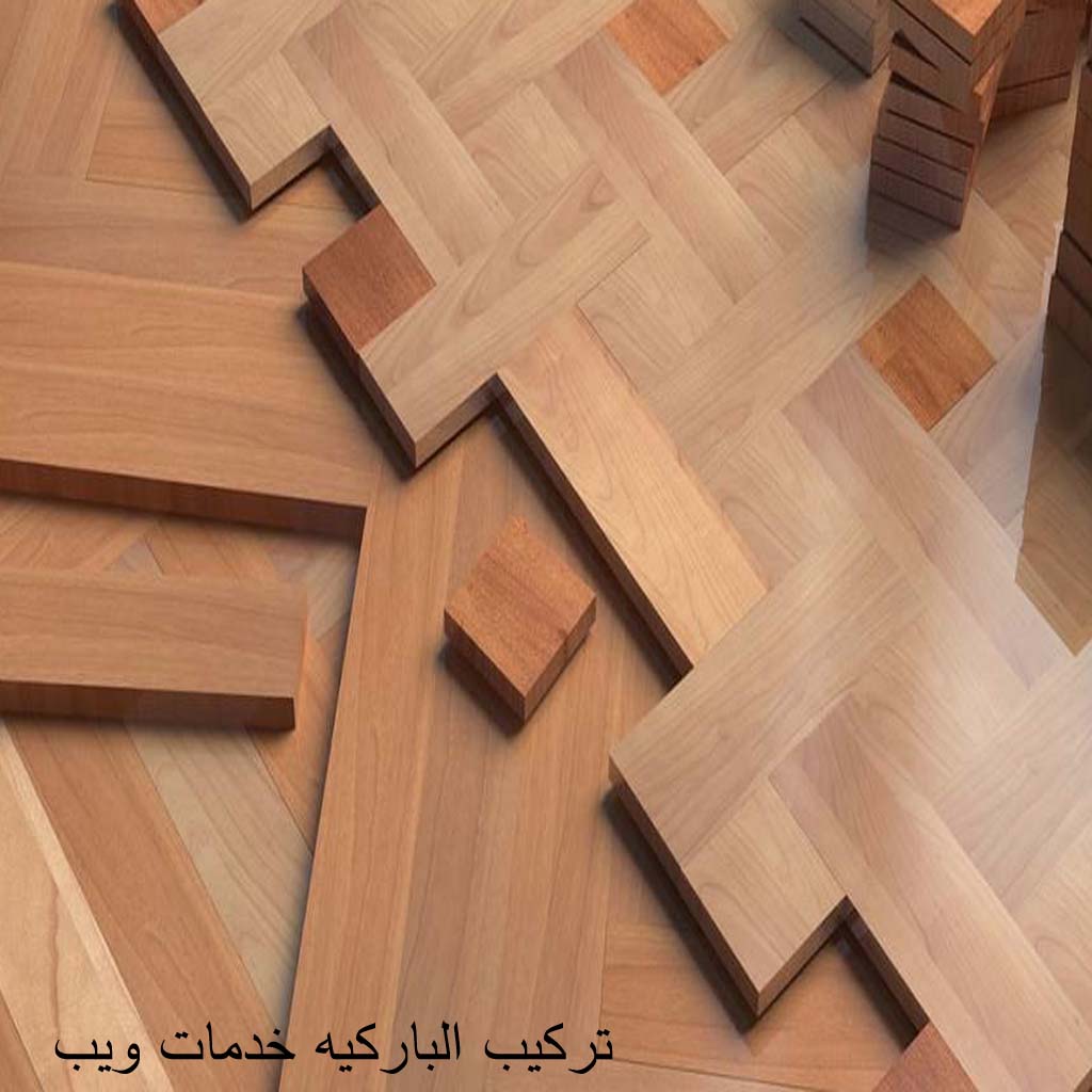 شركة تركيب باركيه بأبو ظبي